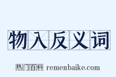 物入反义词是什么意思的图片